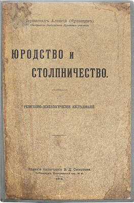 [Смирнов В.Д., автограф]. Иеромонах Алексий (Кузнецов). Юродство и столпничество... СПб., 1913.